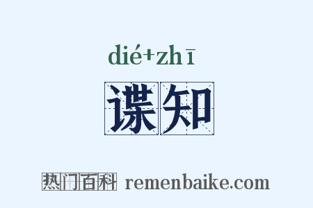 谍知是什么意思的图片